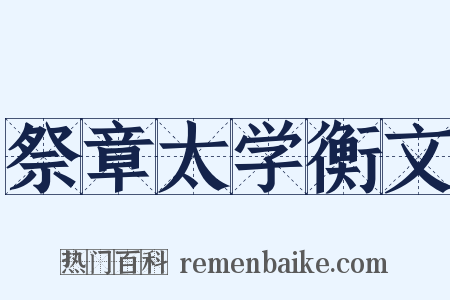 祭章太学衡文是什么意思的图片